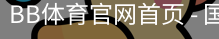 BB体育官网首页
